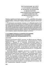 Постановление ЦК КПСС. О состоянии контроля и проверки исполнения в Министерстве нефтеперерабатывающей и нефтехимической промышленности СССР (извлечение). 21 мая 1980 г.