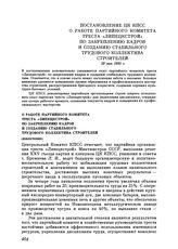 Постановление ЦК КПСС. О работе партийного комитета треста «Липецкстрой» по закреплению кадров и созданию стабильного трудового коллектива строителей (извлечение). 29 мая 1980 г.