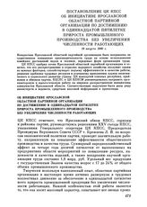 Постановление ЦК КПСС. Об инициативе Ярославской областной партийной организации по достижению в одиннадцатой пятилетке прироста промышленного производства без увеличения численности работающих. 19 августа 1980 г.