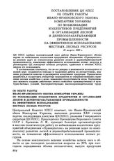 Постановление ЦК КПСС. Об опыте работы Ивано-Франковского обкома Компартии Украины по мобилизации коллективов предприятий и организаций лесной и деревообрабатывающей промышленности на эффективное использование местных лесных ресурсов. 19 августа 1...