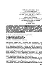 Постановление ЦК КПСС. Об опыте работы коллективов предприятий черной, цветной металлургии и химической промышленности по использованию вторичных топливно-энергетических ресурсов. 16 сентября 1980 г.