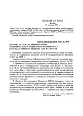 Пленум ЦК КПСС. Москва. 21 октября 1980 г. Постановление Пленума. О проектах Государственного плана экономического и социального развития СССР и Государственного бюджета СССР на 1981 год