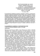 Постановление ЦК КПСС, Совета министров СССР и ВЦСПС. О дальнейшем развитии и совершенствовании туристско-экскурсионного дела в стране (извлечение). 31 октября 1980 г.