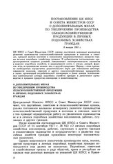 Постановление ЦК КПСС и Совета Министров СССР О дополнительных мерах по увеличению производства сельскохозяйственной продукции в личных подсобных хозяйствах граждан. 8 января 1981 г.