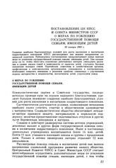 Постановление ЦК КПСС и Совета Министров СССР О мерах по усилению государственной помощи семьям, имеющим детей. 22 января 1981 г.