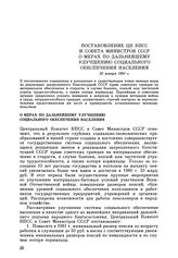 Постановление ЦК КПСС и Совета Министров СССР О мерах по дальнейшему улучшению социального обеспечения населения. 22 января 1981 г.