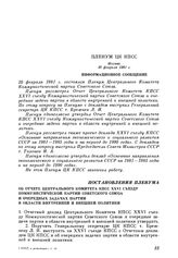 Пленум ЦК КПСС. Москва. 20 февраля 1981 г. Постановления Пленума. Об Отчете Центрального Комитета КПСС XXVI съезду Коммунистической партии Советского Союза и очередных задачах партии в области внутренней и внешней политики