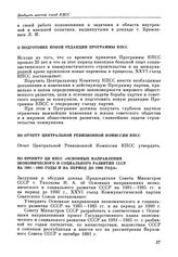 Двадцать шестой съезд КПСС. Москва. 23 февраля - 3 марта 1981 г. Резолюции и постановления съезда О подготовке новой редакции Программы КПСС