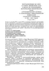 Постановление ЦК КПСС и Совета Министров СССР О мерах по укреплению материально-технической базы агрохимической службы и повышению эффективности химизации сельского хозяйства в 1981 — 1985 годах. 12 марта 1981 г.