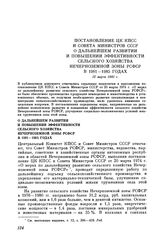 Постановление ЦК КПСС и Совета Министров СССР О дальнейшем развитии и повышении эффективности сельского хозяйства Нечерноземной зоны РСФСР в 1981 — 1985 годах. 12 марта 1981 г.