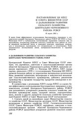 Постановление ЦК КПСС и Совета Министров СССР О дальнейшем развитии сельского хозяйства Центрально-Черноземного района РСФСР. 19 марта 1981 г.