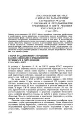 Постановление ЦК КПСС О мерах по дальнейшему улучшению работы с письмами и предложениями трудящихся в свете решений XXVI съезда КПСС. 31 марта 1981 г.