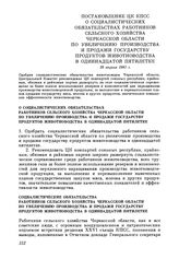 Постановление ЦК КПСС О социалистических обязательствах работников сельского хозяйства Черкасской области по увеличению производства и продажи государству продуктов животноводства в одиннадцатой пятилетке. 28 апреля 1981 г.