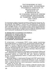 Постановление ЦК КПСС Об инициативе коллективов трудящихся Узбекской ССР, Белорусской ССР, Литовской ССР и Киргизской ССР по усилению шефской помощи в выполнении мероприятий по развитию Нечерноземной зоны РСФСР. 5 мая 1981 г.