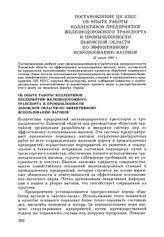 Постановление ЦК КПСС Об опыте работы коллективов предприятий железнодорожного транспорта и промышленности Львовской области по эффективному использованию вагонов. 12 июня 1981 г.