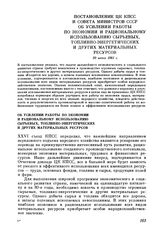 Постановление ЦК КПСС и Совета Министров СССР Об усилении работы по экономии и рациональному использованию сырьевых, топливно-энергетических и других материальных ресурсов. 30 июня 1981 г.