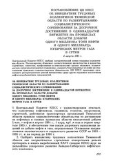 Постановление ЦК КПСС Об инициативе трудовых коллективов Тюменской области по развертыванию социалистического соревнования за досрочное достижение в одиннадцатой пятилетке на промыслах области добычи одного миллиона тонн нефти и одного миллиарда к...