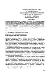 Постановление ЦК КПСС О дальнейшем совершенствовании контроля и проверки исполнения в свете решений XXVI съезда КПСС 11 августа 1981 г.