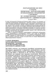 Постановление ЦК КПСС О работе первичных парторганизаций промышленных предприятий г. Воронежа по осуществлению контроля деятельности администрации. 21 августа 1981 г.