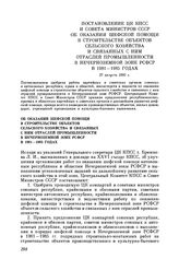 Постановление ЦК КПСС и Совета Министров СССР Об оказании шефской помощи в строительстве объектов сельского хозяйства и связанных с ним отраслей промышленности в Нечерноземной зоне РСФСР в 1981—1985 годах. 27 августа 1981 г.