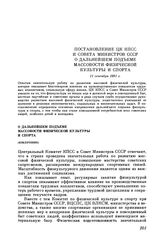 Постановление ЦК КПСС и Совета Министров СССР О дальнейшем подъеме массовости физической культуры и спорта. 11 сентября 1981 г.