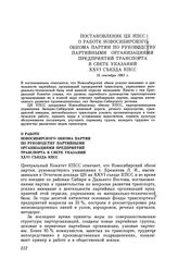 Постановление ЦК КПСС О работе Новосибирского обкома партии по руководству партийными организациями предприятий транспорта в свете указаний XXVI съезда КПСС. 15 сентября 1981 г.