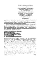 Постановление ЦК КПСС О работе партийных организаций Кемеровской области по улучшению общественного питания и развитию подсобных сельских хозяйств на промышленных предприятиях. 3 ноября 1981 г.