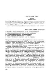 Пленум ЦК КПСС. Москва. 16 ноября 1981 г. Постановление Пленума О проектах Государственного плана экономического и социального развития СССР на 1981—1985 годы, Государственного плана экономического и социального развития СССР на 1982 год и Государ...