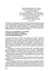 Постановление ЦК КПСС, Совета Министров СССР и ВЦСПС О мерах по дальнейшему улучшению санаторно-курортного лечения и отдыха трудящихся и развитию сети здравниц профсоюзов. 7 января 1982 г.