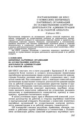 Постановление ЦК КПСС О комиссиях первичных партийных организаций по осуществлению контроля деятельности администрации за работой аппарата. 16 февраля 1982 г.