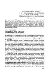 Постановление ЦК КПСС О 60-й годовщине образования Союза Советских Социалистических Республик. 19 февраля 1982 г.