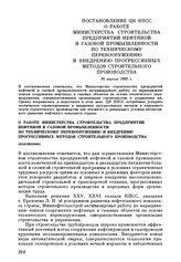 Постановление ЦК КПСС О работе Министерства строительства предприятий нефтяной и газовой промышленности по техническому перевооружению и внедрению прогрессивных методов строительного производства. 20 апреля 1982 г.