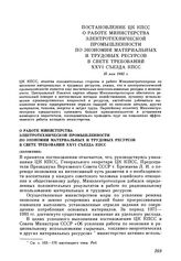 Постановление ЦК КПСС О работе Министерства электротехнической промышленности по экономии материальных и трудовых ресурсов в свете требований XXVI съезда КПСС. 10 мая 1982 г.