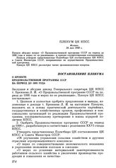 Пленум ЦК КПСС. Москва. 24 мая 1982 г. Постановление Пленума О проекте Продовольственной программы СССР на период до 1990 года