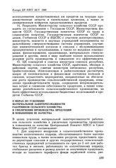 Пленум ЦК КПСС. Москва. 24 мая 1982 г. Постановления ЦК КПСС и Совета Министров СССР, утвержденные Пленумом ЦК КПСС О мерах по усилению материальной заинтересованности работников сельского хозяйства в увеличении производства продукции и повышении ...