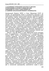 Пленум ЦК КПСС. Москва. 24 мая 1982 г. Постановления ЦК КПСС и Совета Министров СССР, утвержденные Пленумом ЦК КПСС О дальнейшем укреплении колхозов и совхозов руководящими кадрами и специалистами, повышении их роли и ответственности в развитии се...