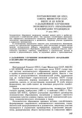 Постановление Центрального Комитета КПСС, Совета Министров СССР, ВЦСПС и ЦК ВЛКСМ О дальнейшем улучшении экономического образования и воспитания трудящихся. 17 июня 1982 г.