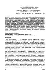 Постановление ЦК КПСС О творческих связях литературно-художественных журналов с практикой коммунистического строительства. 23 июля 1982 г.