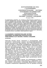 Постановление ЦК КПСС О дальнейшем совершенствовании системы повышения квалификации преподавателей общественных наук высших учебных заведений. 10 августа 1982 г.