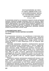 Постановление ЦК КПСС и Совета Министров О дополнительных мерах по улучшению охраны здоровья населения. 19 августа 1982 г.