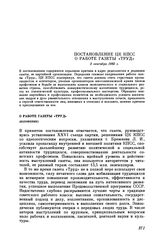 Постановление ЦК КПСС О работе газеты «Труд». 3 сентября 1982 г.