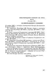 Внеочередной пленум ЦК КПСС. Москва. 12 ноября 1982 г. Из информационного сообщения