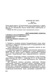 Пленум ЦК КПСС. Москва. 22 ноября 1982 г. Постановление Пленума О проектах Государственного плана экономического и социального развития СССР и Государственного бюджета СССР на 1983 год