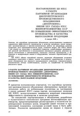 Постановление ЦК КПСС О работе партийной организации Днепропетровского производственного объединения «Днепрошина» имени XXV съезда КПСС Миннефтехимпрома СССР по повышению эффективности производства и качества выпускаемой продукции. 4 января 1983 г.