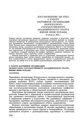 Постановление ЦК КПСС О работе партийной организации Белорусского государственного академического театра имени Янки Купалы. 25 февраля 1983 г.