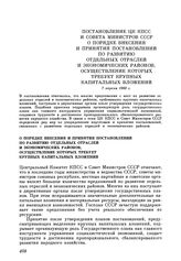 Постановление ЦК КПСС и Совета Министров СССР О порядке внесения и принятия постановлений по развитию отдельных отраслей и экономических районов, осуществление которых требует крупных капитальных вложений. 7 апреля 1983 г.