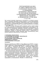 Постановление ЦК КПСС и Совета Министров СССР О серьезных недостатках в соблюдении договорных обязательств по поставкам продукции и повышении ответственности министерств, ведомств и предприятий в этом деле. 11 апреля 1983 г.