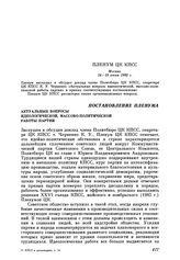 Пленум ЦК КПСС. Москва. 14-15 июня 1983 г. Постановление Пленума Актуальные вопросы идеологической, массово-политической работы партии