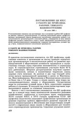 Постановление ЦК КПСС О работе ЦК профсоюза рабочих тяжелого машиностроения. 28 июня 1983 г.