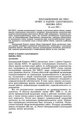 Постановление ЦК КПСС Отчет о работе Саратовского обкома КПСС. 29 июня 1983 г.